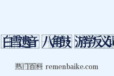 白雪遗音·八角鼓·游学反义词是什么意思的图片